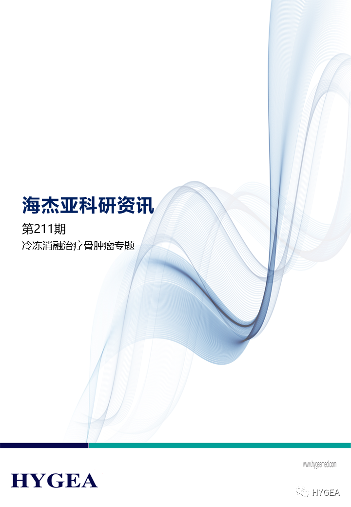【7790必发集团官网科研资讯】第211期——冷冻消融医治骨肿瘤专题