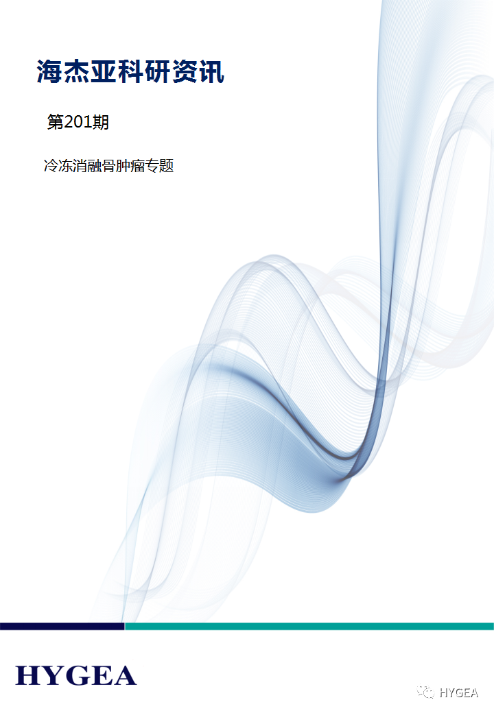 【7790必发集团官网科研资讯】第201期——冷冻消融骨肿瘤专题