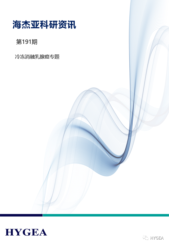 【7790必发集团官网科研资讯】第191期——冷冻消融乳腺癌专题