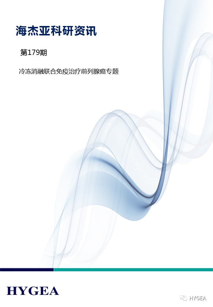 【7790必发集团官网科研资讯】第179期——冷冻消融结合免疫医治前列腺癌专题