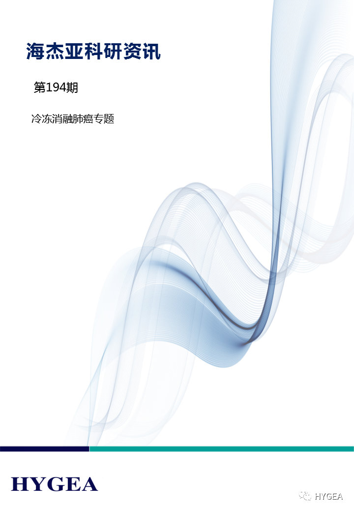【7790必发集团官网科研资讯】第194期——冷冻消融肺癌专题