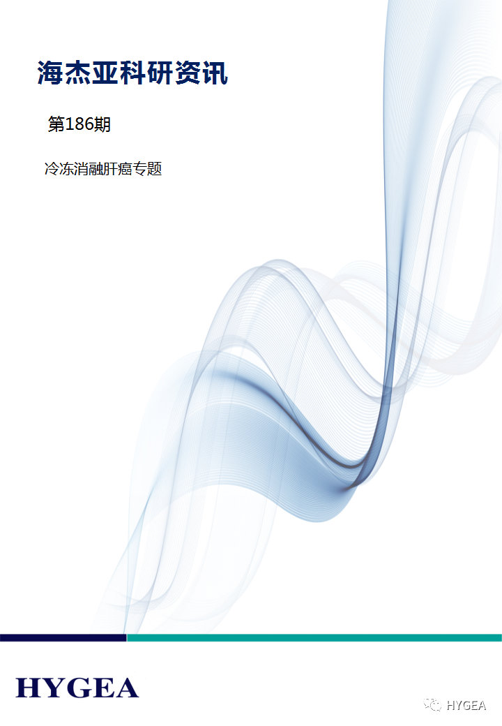 【7790必发集团官网科研资讯】第186期——冷冻消融肝癌专题