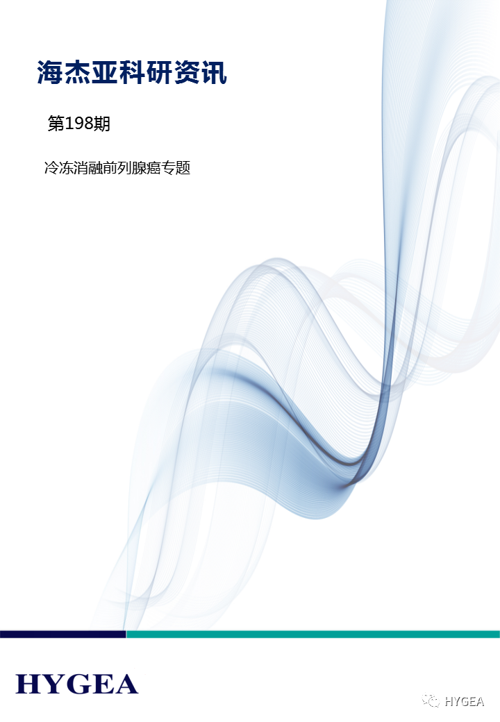 【7790必发集团官网科研资讯】第198期——冷冻消融前列腺癌专题