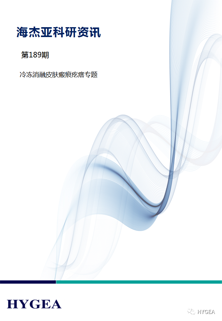 【7790必发集团官网科研资讯】第189期——冷冻消融瘢痕疙瘩专题