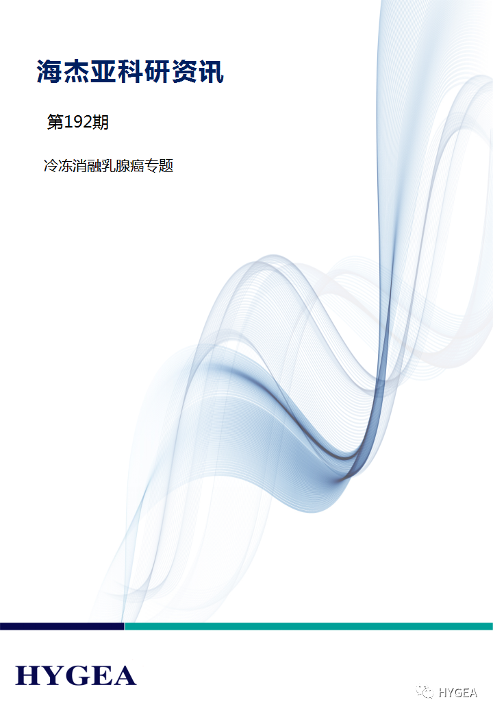 【7790必发集团官网科研资讯】第192期——冷冻消融乳腺癌专题