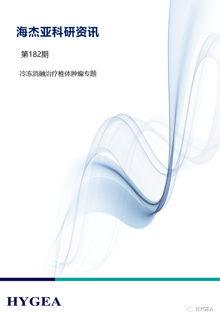 【7790必发集团官网科研资讯】第182期——冷冻消融医治椎体肿瘤专题