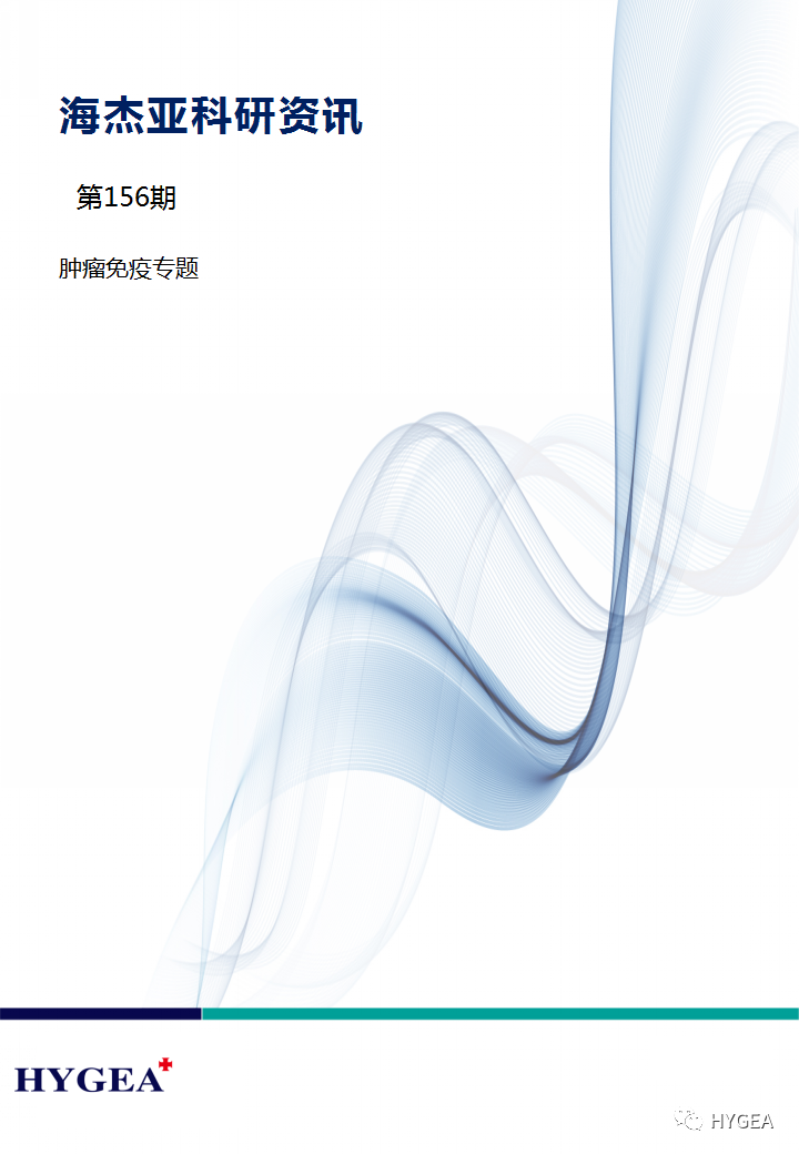 【7790必发集团官网科研资讯】第156期——肿瘤免疫专题