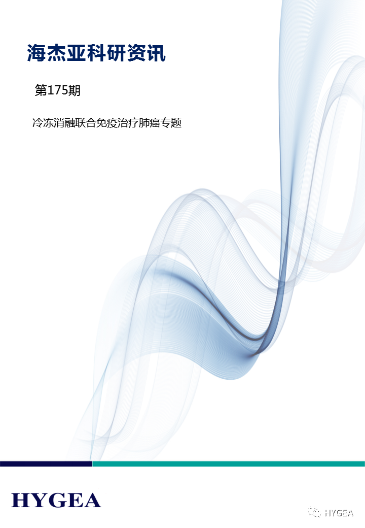 【7790必发集团官网科研资讯】第175期——冷冻消融结合免疫医治肺癌专题