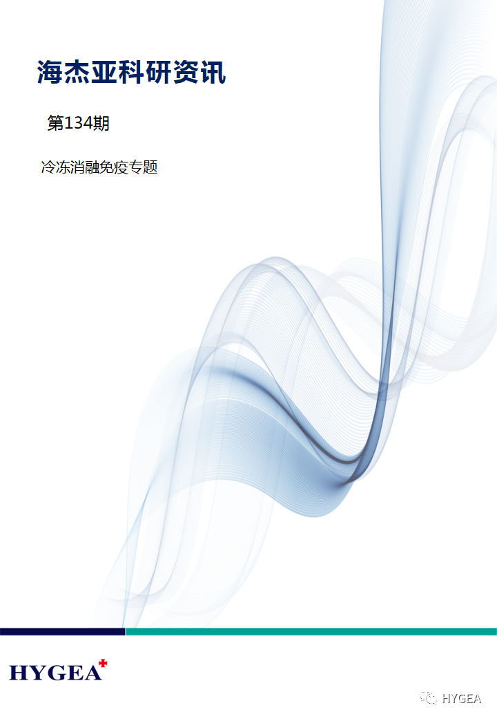 【7790必发集团官网科研资讯】第134期——冷冻消融免疫专题