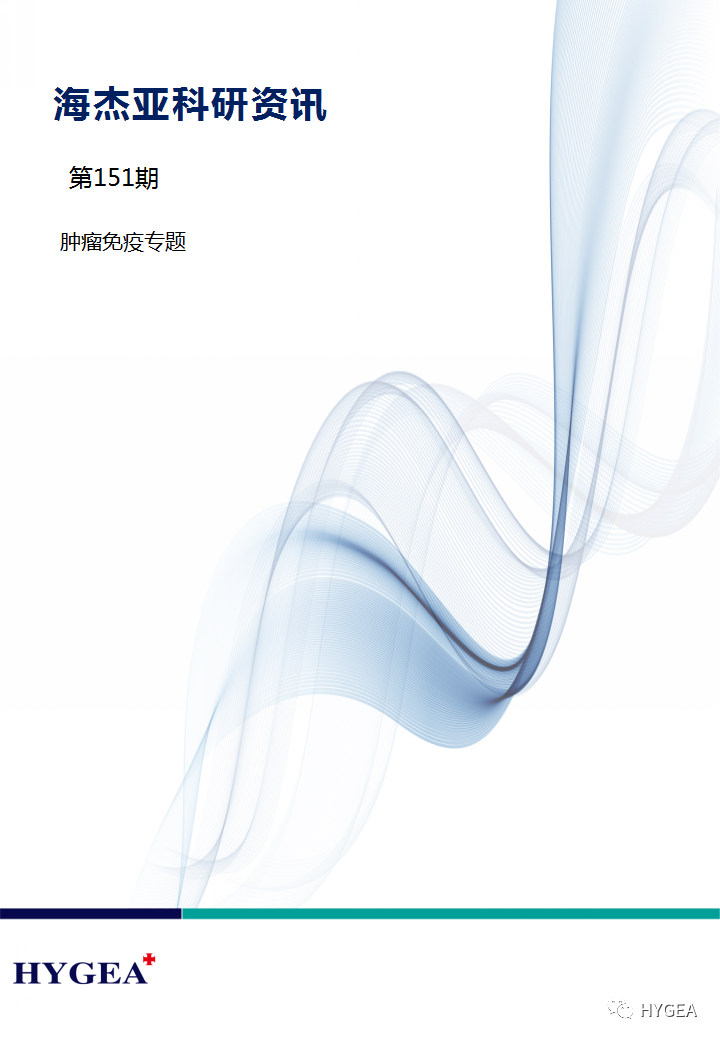 【7790必发集团官网科研资讯】第151期——肿瘤免疫专题