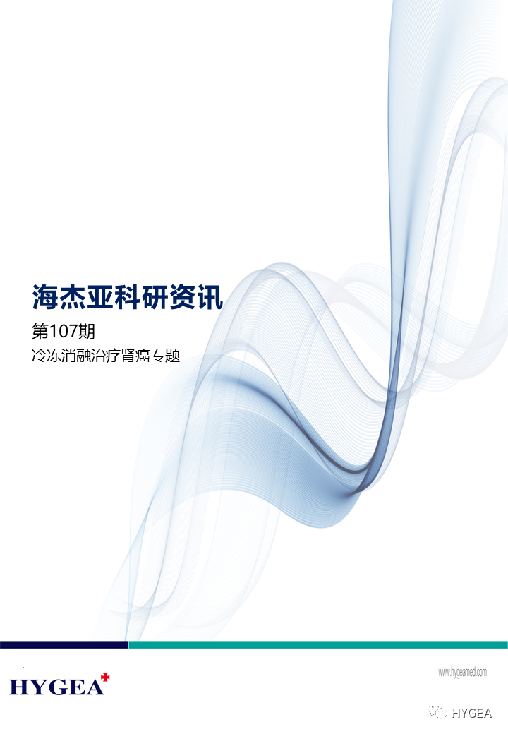 【7790必发集团官网科研资讯】第107期——冷冻消融医治肾癌专题