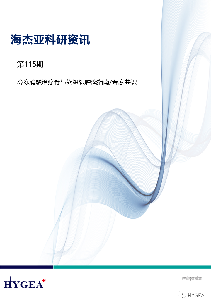 【7790必发集团官网科研资讯】第115期——冷冻消融医治骨与软组织肿瘤指南/专家共识