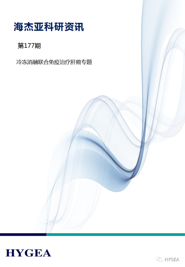 【7790必发集团官网科研资讯】第177期——冷冻消融结合免疫医治肝癌专题