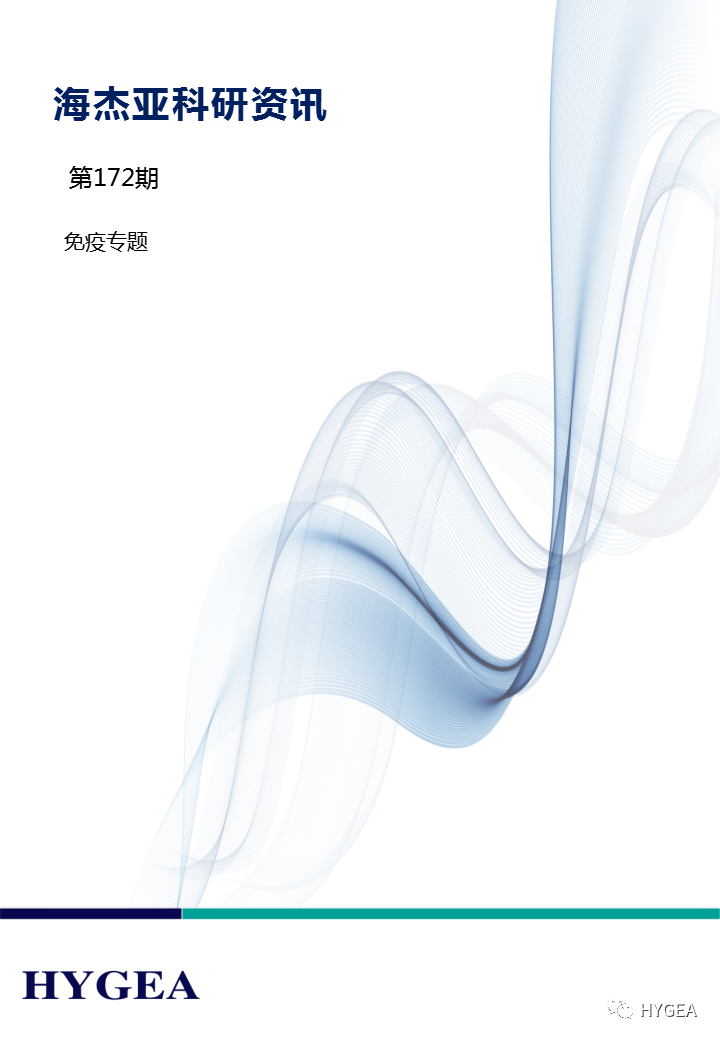 【7790必发集团官网科研资讯】第172期——免疫专题