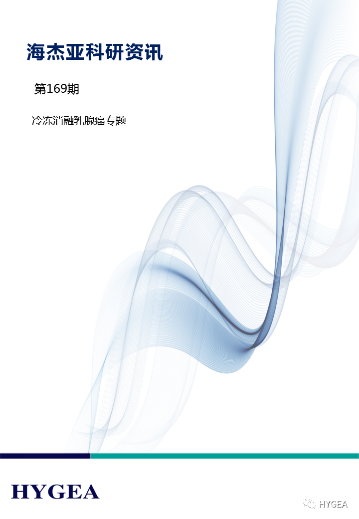 【7790必发集团官网科研资讯】第169期——冷冻消融乳腺癌专题