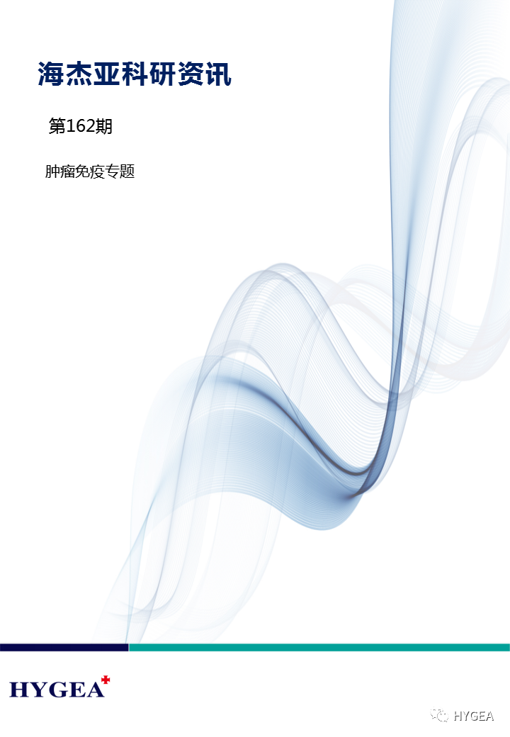 【7790必发集团官网科研资讯】第162期——肿瘤免疫专题