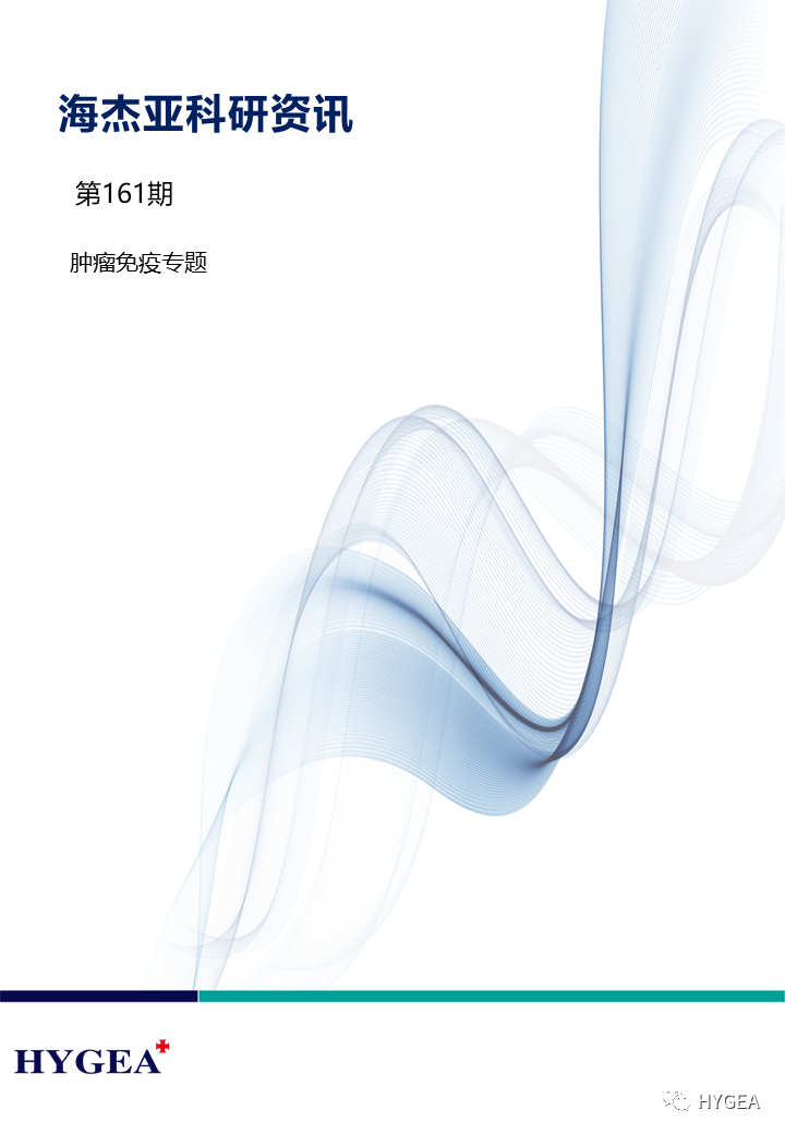 【7790必发集团官网科研资讯】第161期——肿瘤免疫专题