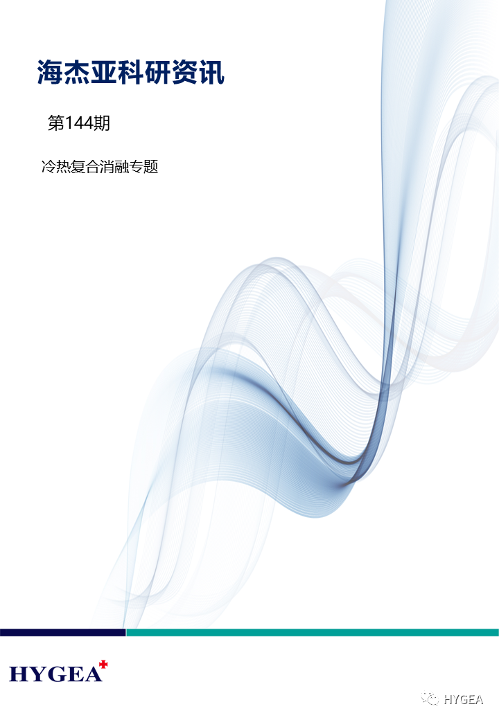 【7790必发集团官网科研资讯】第144期——冷热复合消融专题