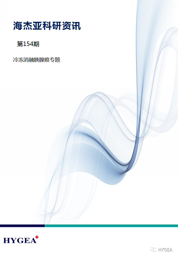 【7790必发集团官网科研资讯】第154期——冷冻消融胰腺癌专题