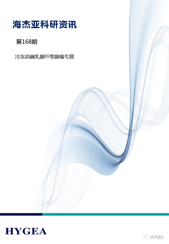 【7790必发集团官网科研资讯】第168期——冷冻消融乳腺纤维腺瘤专题