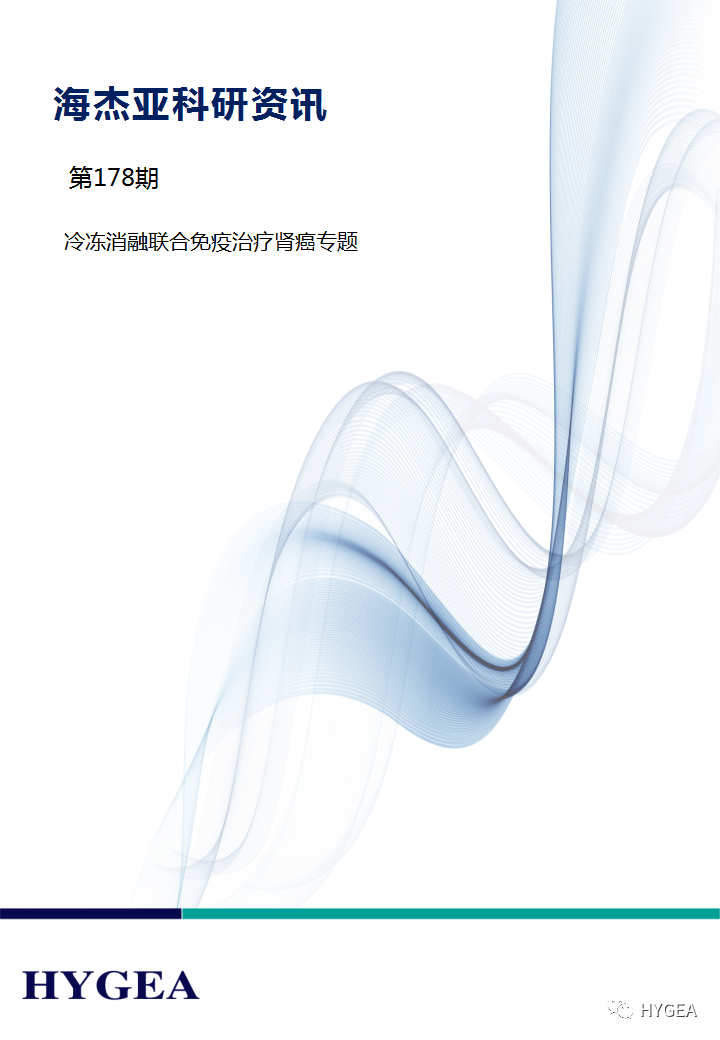【7790必发集团官网科研资讯】第178期——冷冻消融结合免疫医治肾癌专题
