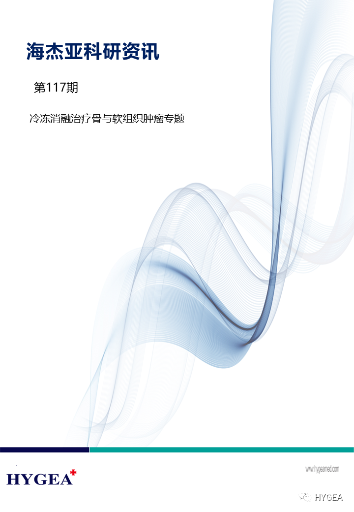 【7790必发集团官网科研资讯】第117期——冷冻消融医治骨与软组织肿瘤专题