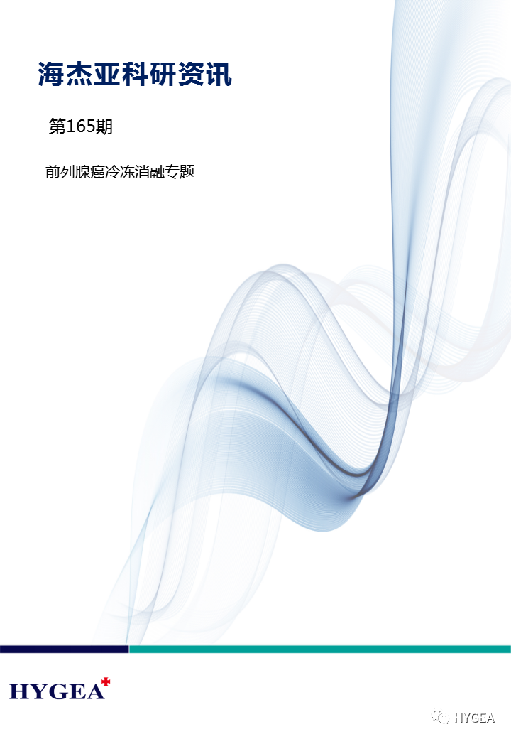 【7790必发集团官网科研资讯】第165期——前列腺癌冷冻消融专题