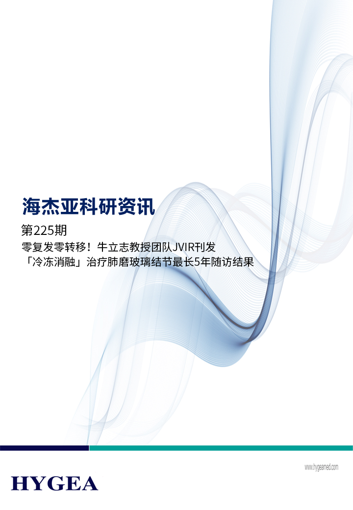零复发零转移！牛立志教授团队JVIR刊发「冷冻消融」医治肺磨玻璃结节最长5年随访了局！ ——【7790必发集团官网科研资讯】
