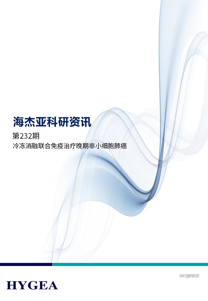冷冻消融结合免疫医治晚期非幼细胞肺癌——【7790必发集团官网科研资讯】第232期