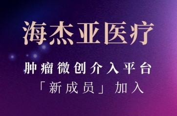7790必发集团官网医疗肿瘤微创染指平台「新成员」参与