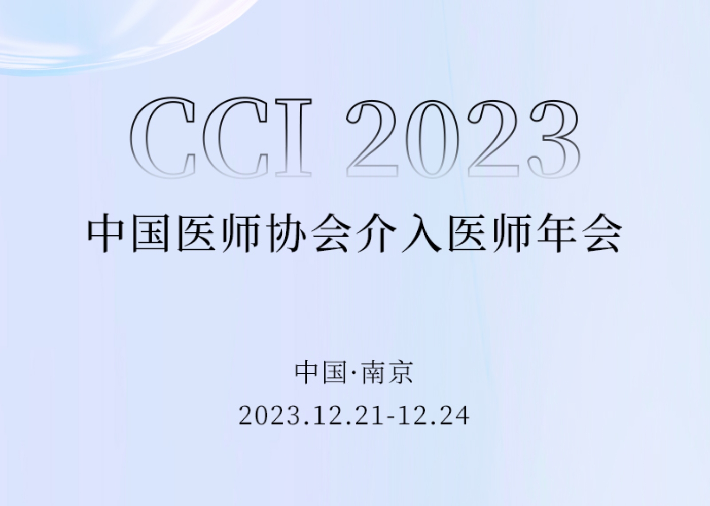 染指盛会 相约金陵 | 迎接光临CCI 20237790必发集团官网医疗「会客厅」