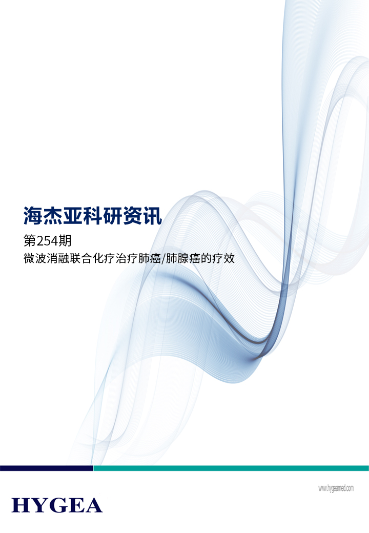 微波消融结合化疗医治肺癌/肺腺癌的疗效——【7790必发集团官网科研资讯】第254期