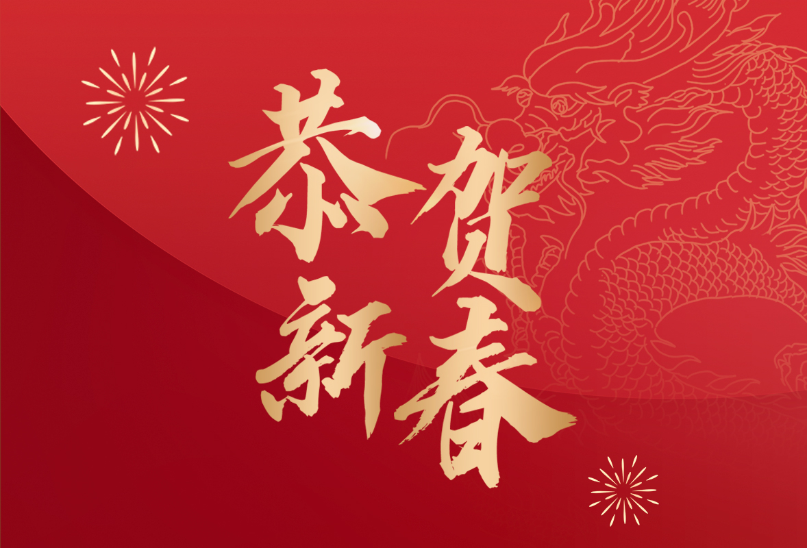 7790必发集团官网医疗2024年新春贺辞