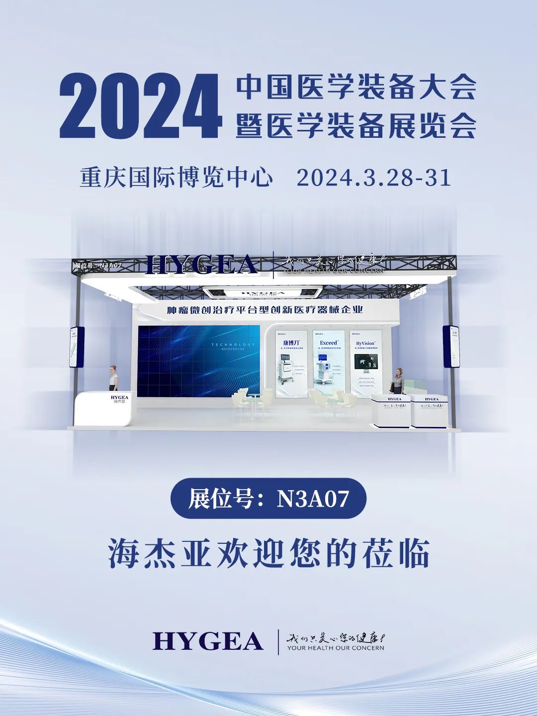 代码N3A07，，，，，，2024中国医学设备大会我们来了！