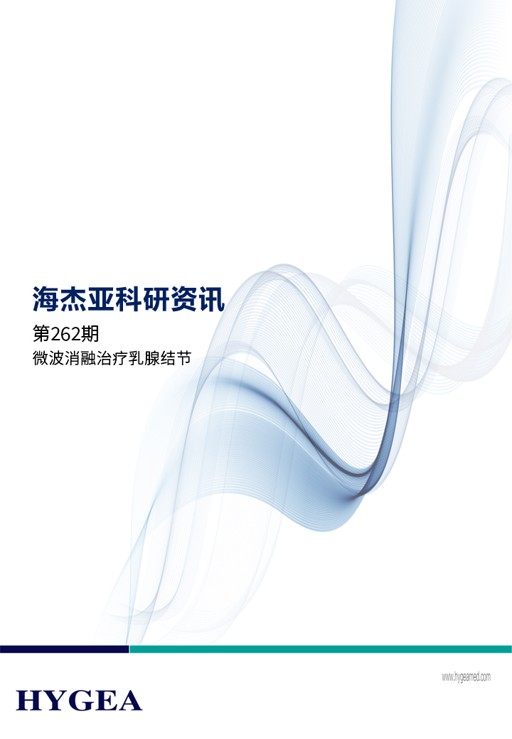 微波消融医治乳腺结节——【7790必发集团官网科研资讯】第262期