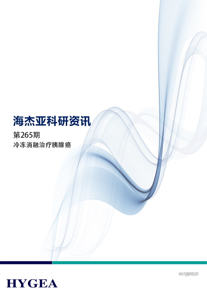 冷冻消融医治胰腺癌——【7790必发集团官网科研资讯】第265期
