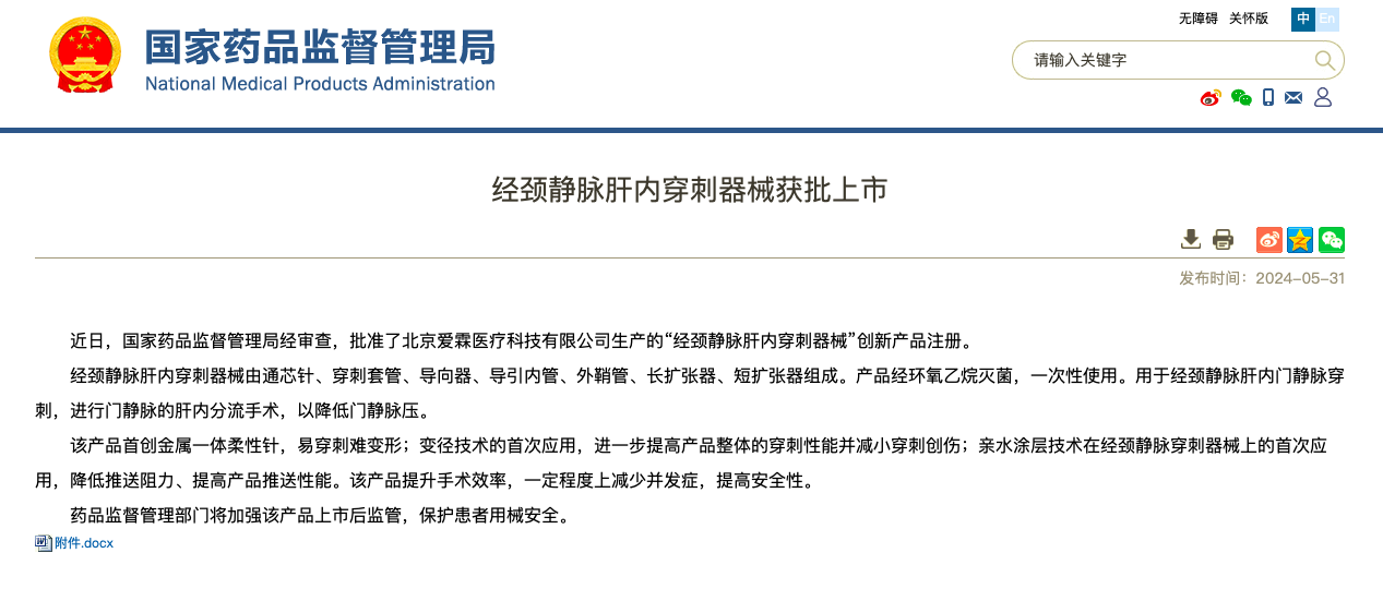 沉磅！7790必发集团官网医疗旗下爱霖医疗“经颈静脉肝内穿刺器械”创新上市！