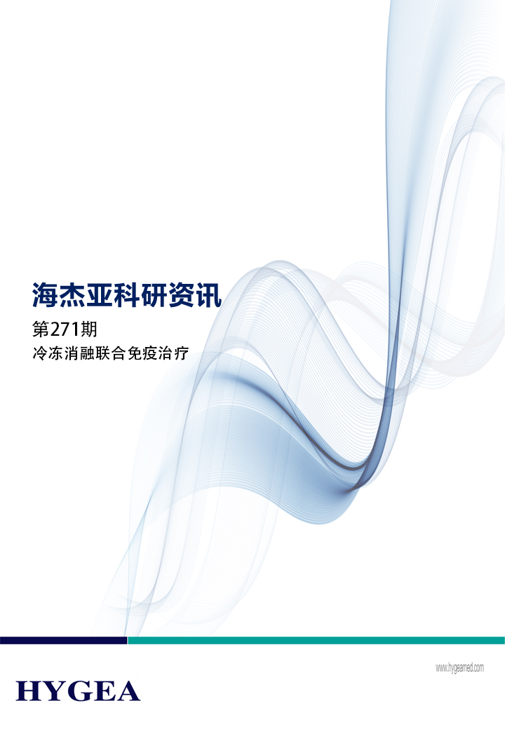 冷冻消融结合免疫医治——【7790必发集团官网科研资讯】第271期