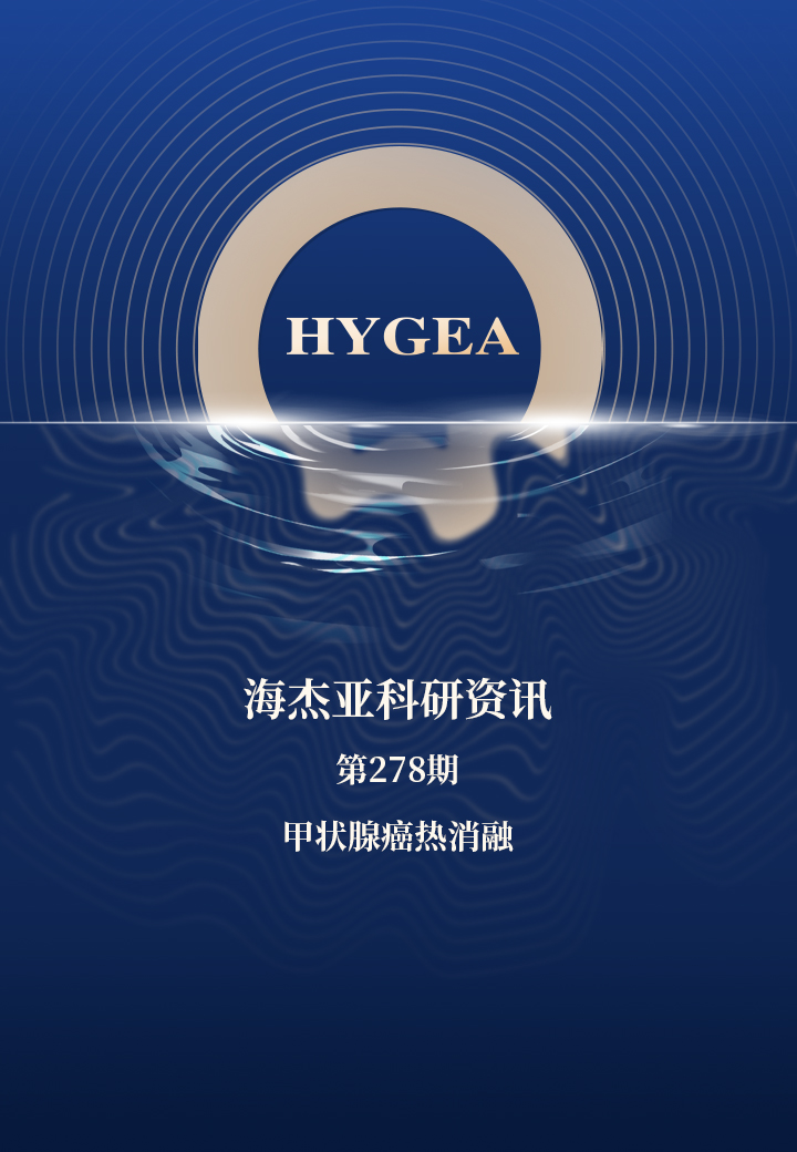 甲状腺癌热消融——【7790必发集团官网科研资讯】第278期