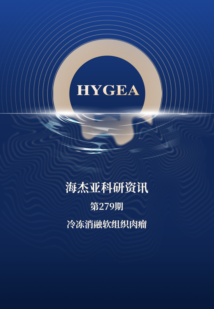 冷冻消融软组织赘瘤——【7790必发集团官网科研资讯】第279期