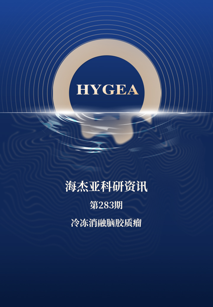 冷冻消融脑胶质瘤——【7790必发集团官网科研资讯】第283期