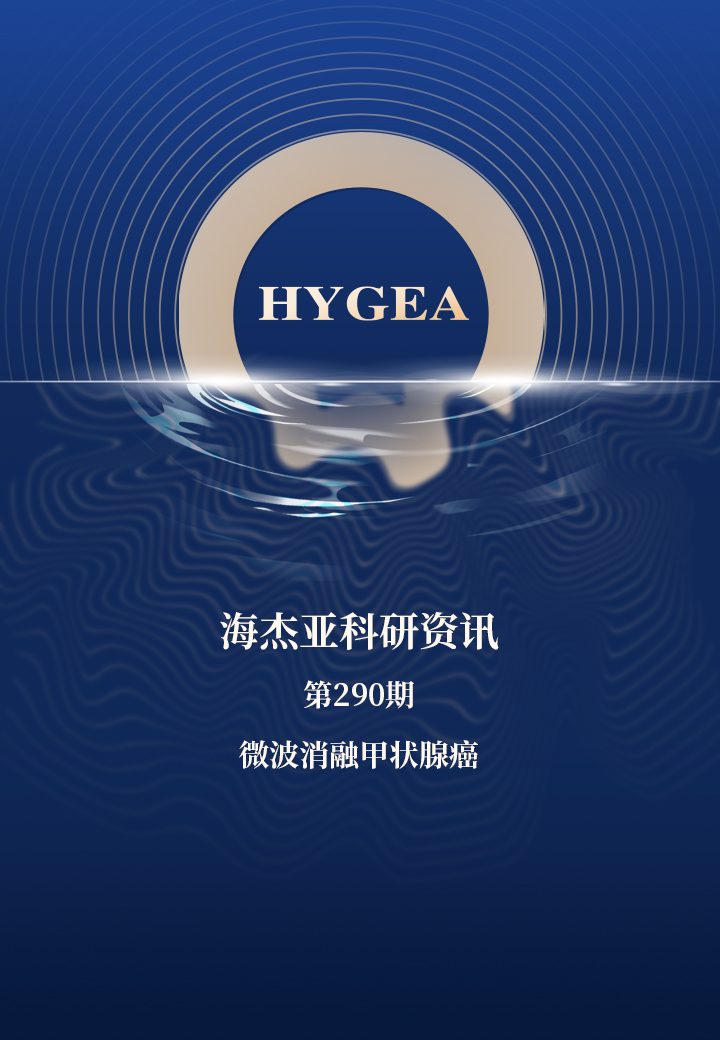 微波消融甲状腺癌——【7790必发集团官网科研资讯】第290期