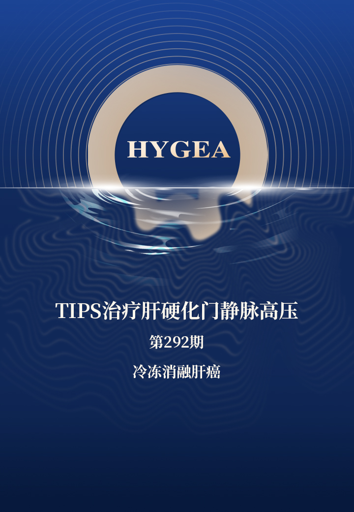 TIPS医治肝硬化门静脉高压——【7790必发集团官网科研资讯】第292期