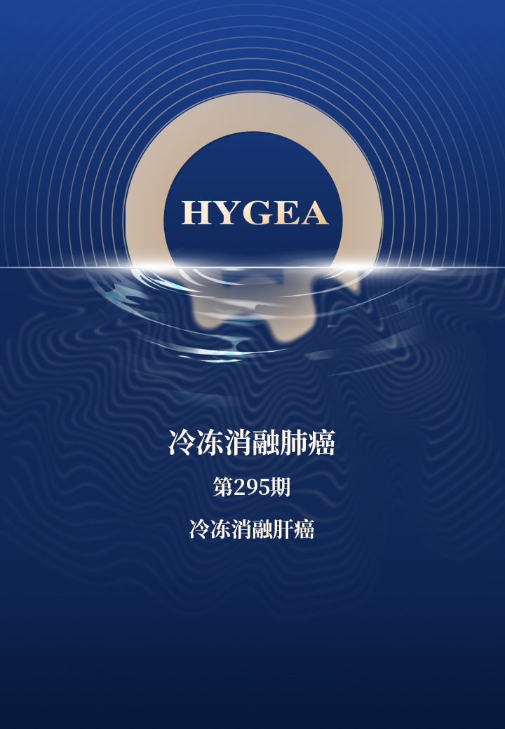 冷冻消融肺癌——【7790必发集团官网科研资讯】第295期