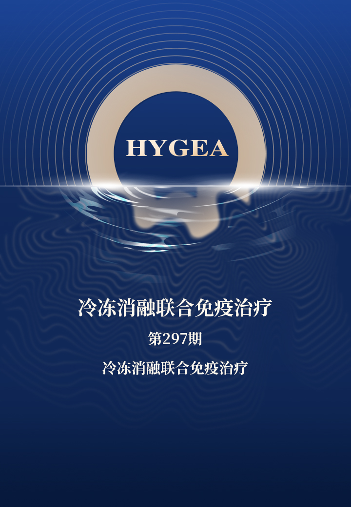冷冻消融结合免疫医治——【7790必发集团官网科研资讯】第297期
