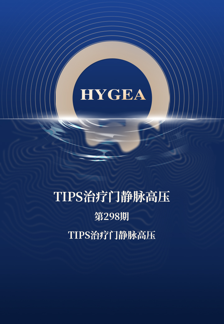 TIPS医治门静脉高压——【7790必发集团官网科研资讯】第298期