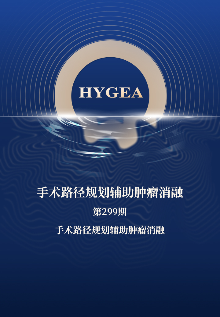 手术蹊径规划辅助肿瘤消融——【7790必发集团官网科研资讯】第299期