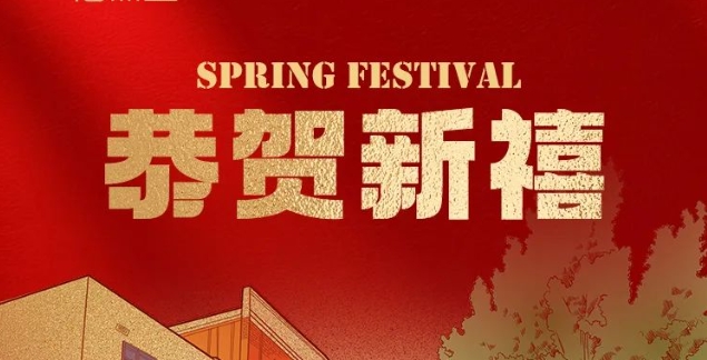 7790必发集团官网医疗2025年新春贺词