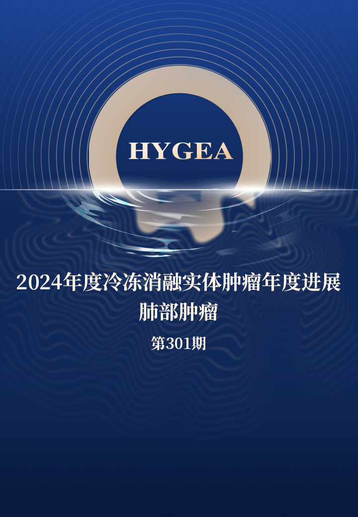 2024年度冷冻消融实体肿瘤年度进展--肺部肿瘤——【7790必发集团官网科研资讯】第301期