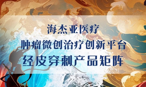 HYGEA新成员参与，，，，，，，，原创初创柔性射频消融电极针上市！